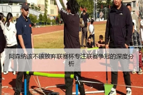 阿森纳该不该放弃联赛杯专注联赛争冠的深度分析